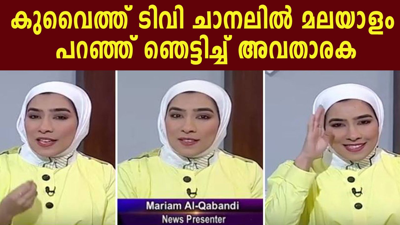 Mariam al qabandi's news reading in malayalam goes viral | Oneindia Malayalam