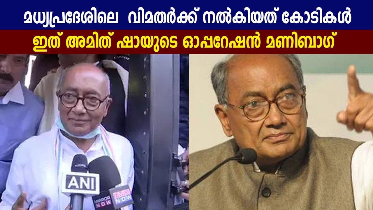 Amit Shah scripted 'Operation Moneybag' in MP: Digvijaya Singh | Oneindia Malayalam