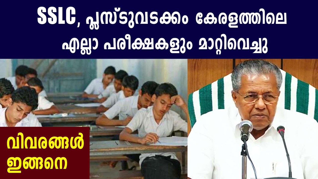 Kerala postponed all school and university exams | Oneindia Malayalam