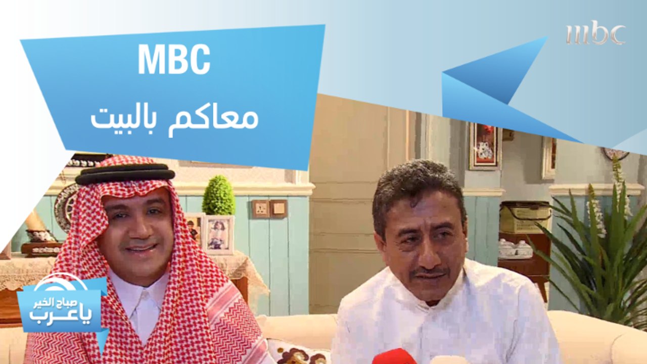 MBC معاكم بالبيت