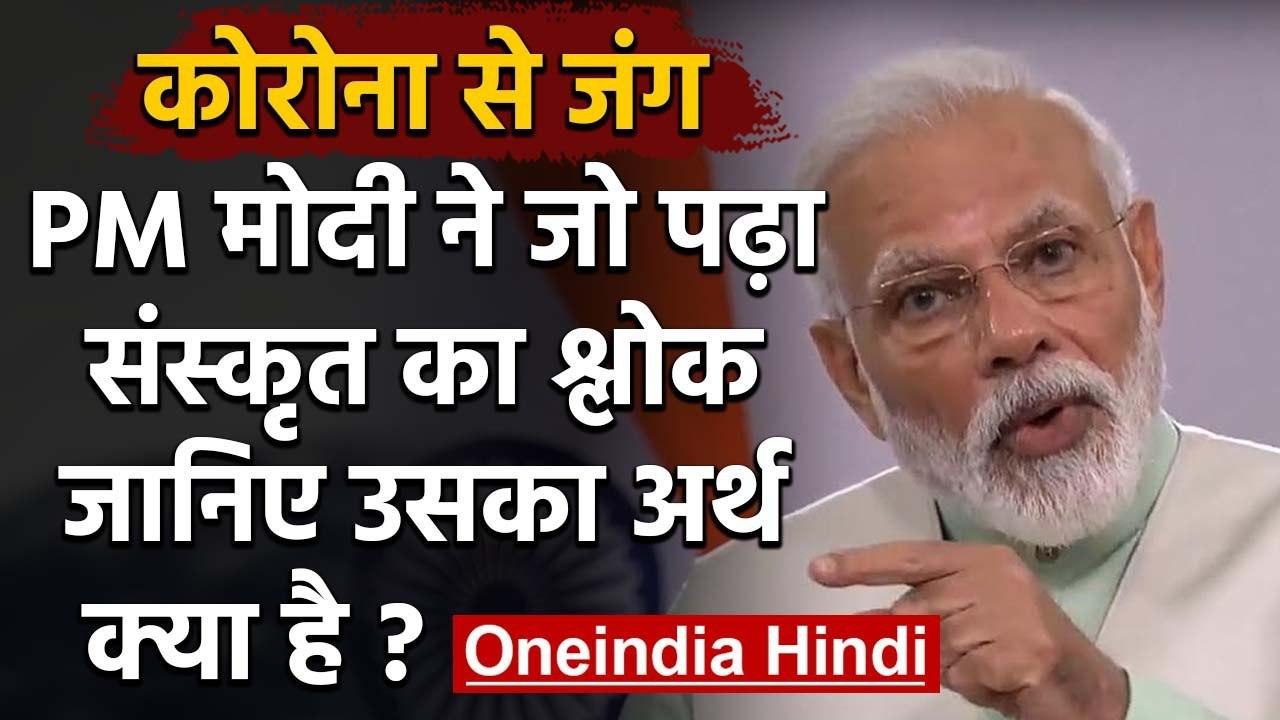 Corona : Narendra Modi ने संदेश में पढ़ा Sanskrit का श्लोक, जानें क्या है उसका अर्थ | वनइंडिया हिंदी