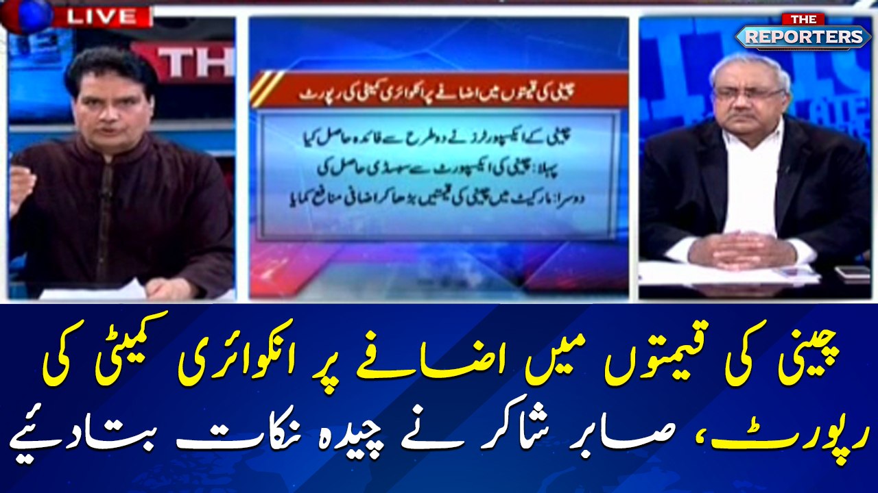 What are the key points of the inquiry report in Sugar, Flour case?