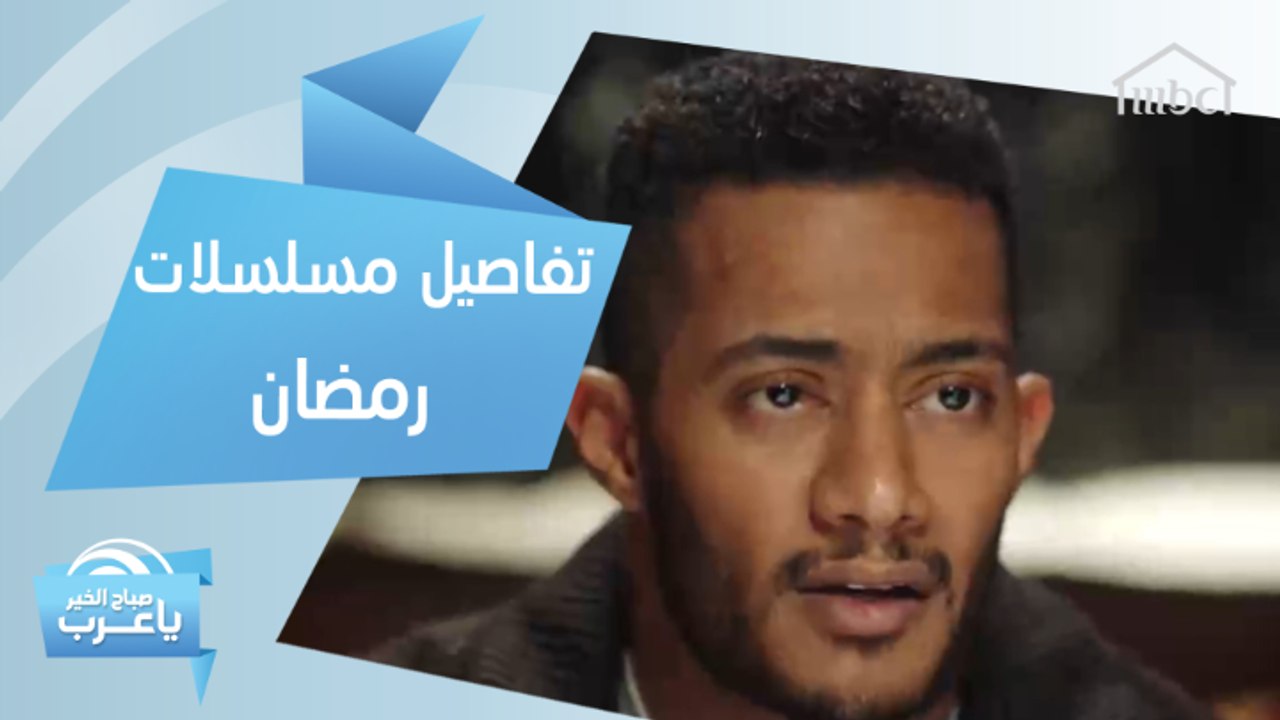 تفاصيل مسلسلات رمضان على MBC