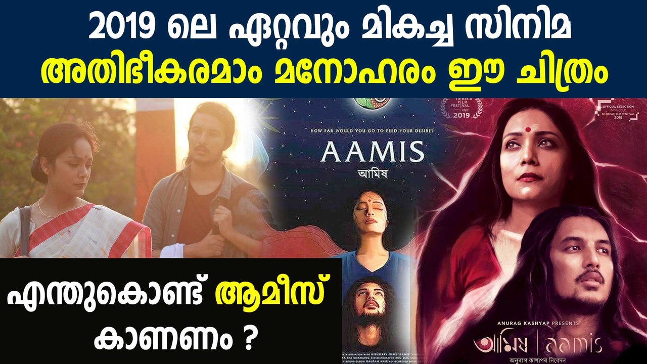 Aamis (The Ravening) Malayalam Movie Review: A Must-Watch Thriller of 2019 🎬