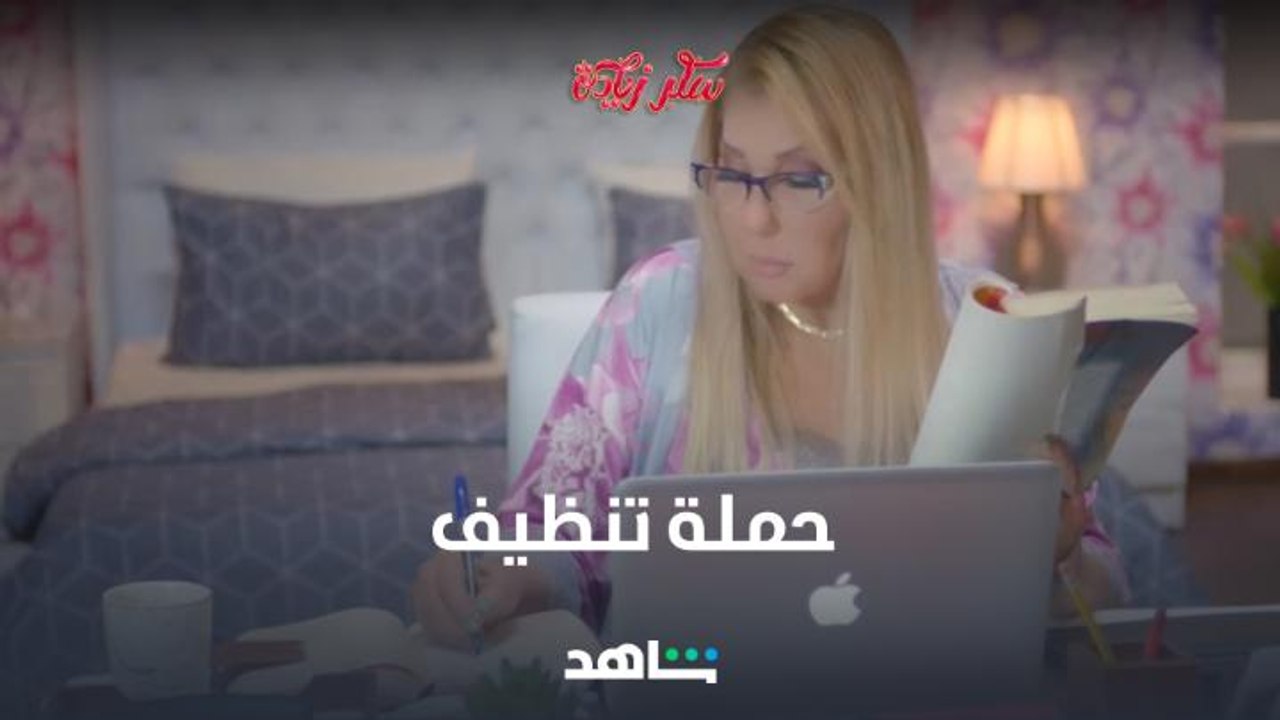 لما مامتك تقرر تعمل حملة تنظيف في نص الليل