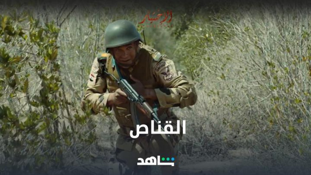 البطل منسي في مواجهة القناص