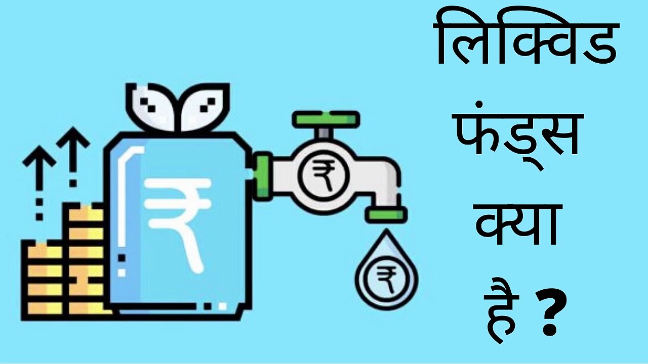 What is Liquid Funds Explained in Hindi
