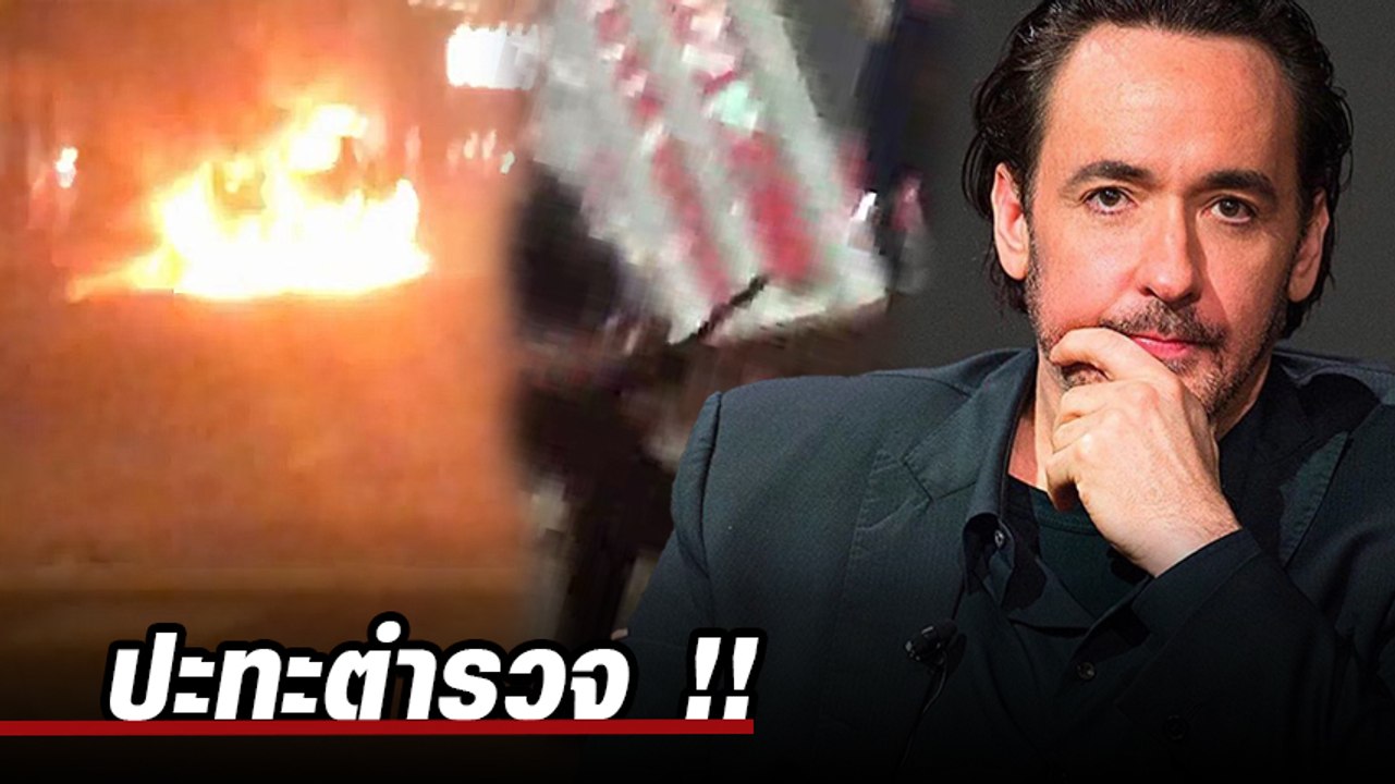 จอห์น คูแซค โดนเจ้าหน้าที่ใช้กระบองฟาด หลังพยายามถ่ายคลิปเหตุก่อจลาจลที่สหรัฐฯ