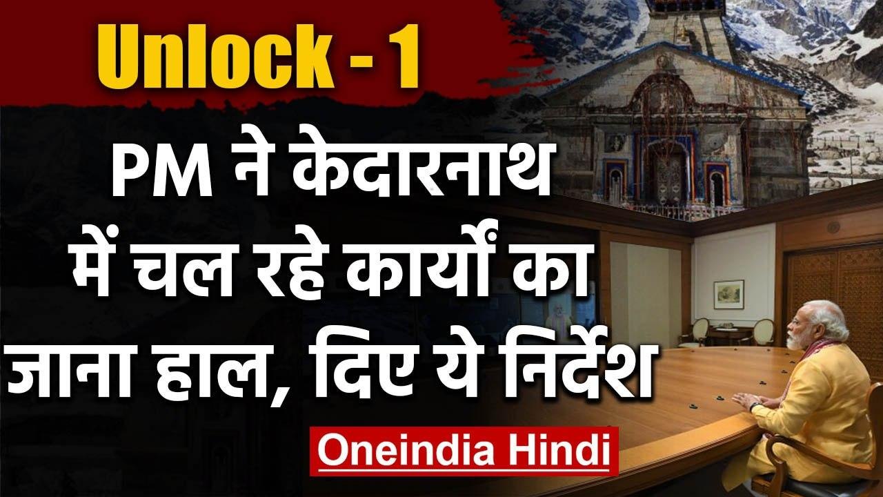 PM Modi Video Conference : Kedarnath में चल रहे विकास कार्यों का लिया हाल | वनइंडिया हिंदी