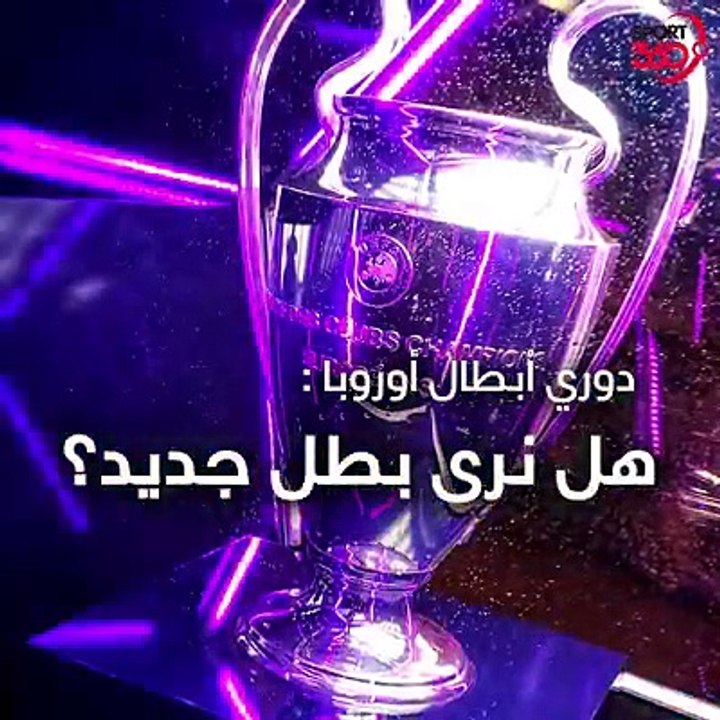 إختلاف نظام دوري أبطال أوروبا