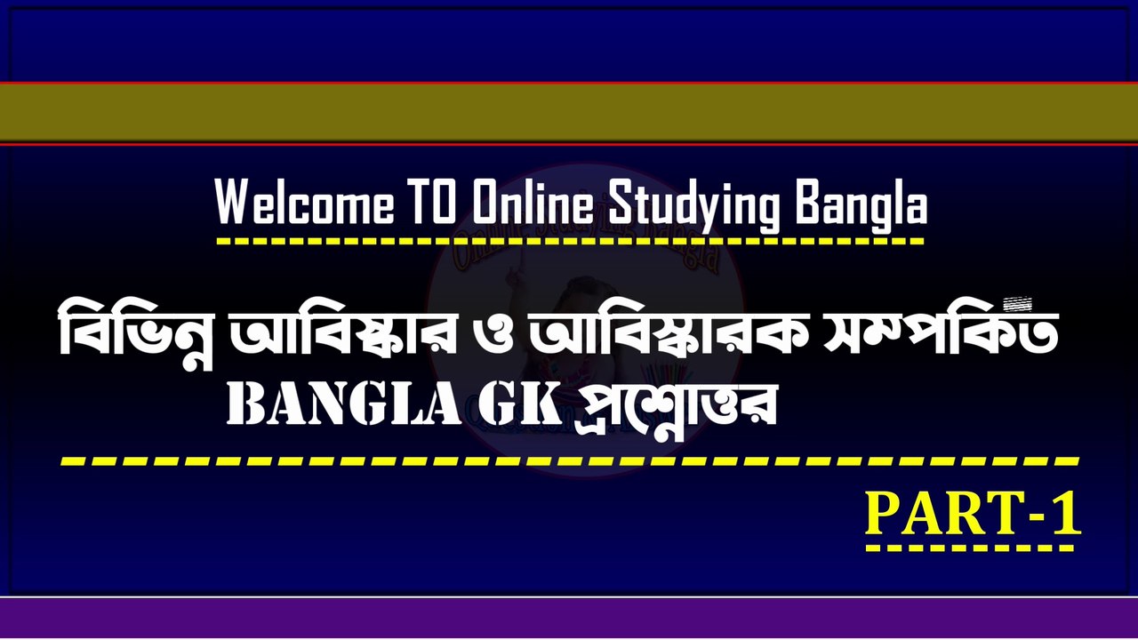 Part 1 | বিভিন্ন আবিষ্কার ও আবিস্কারক সম্পর্কিত BANGLA GK Question & Answer | OnlineStudyingBangla