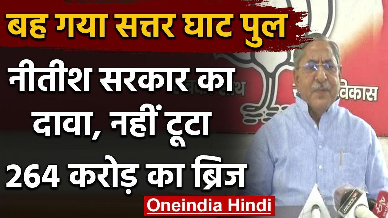 Bihar Government के मंत्री Nand Kishore Yadav का दावा- नहीं टूटा Sattarghat Bridge | वनइंडिया हिंदी