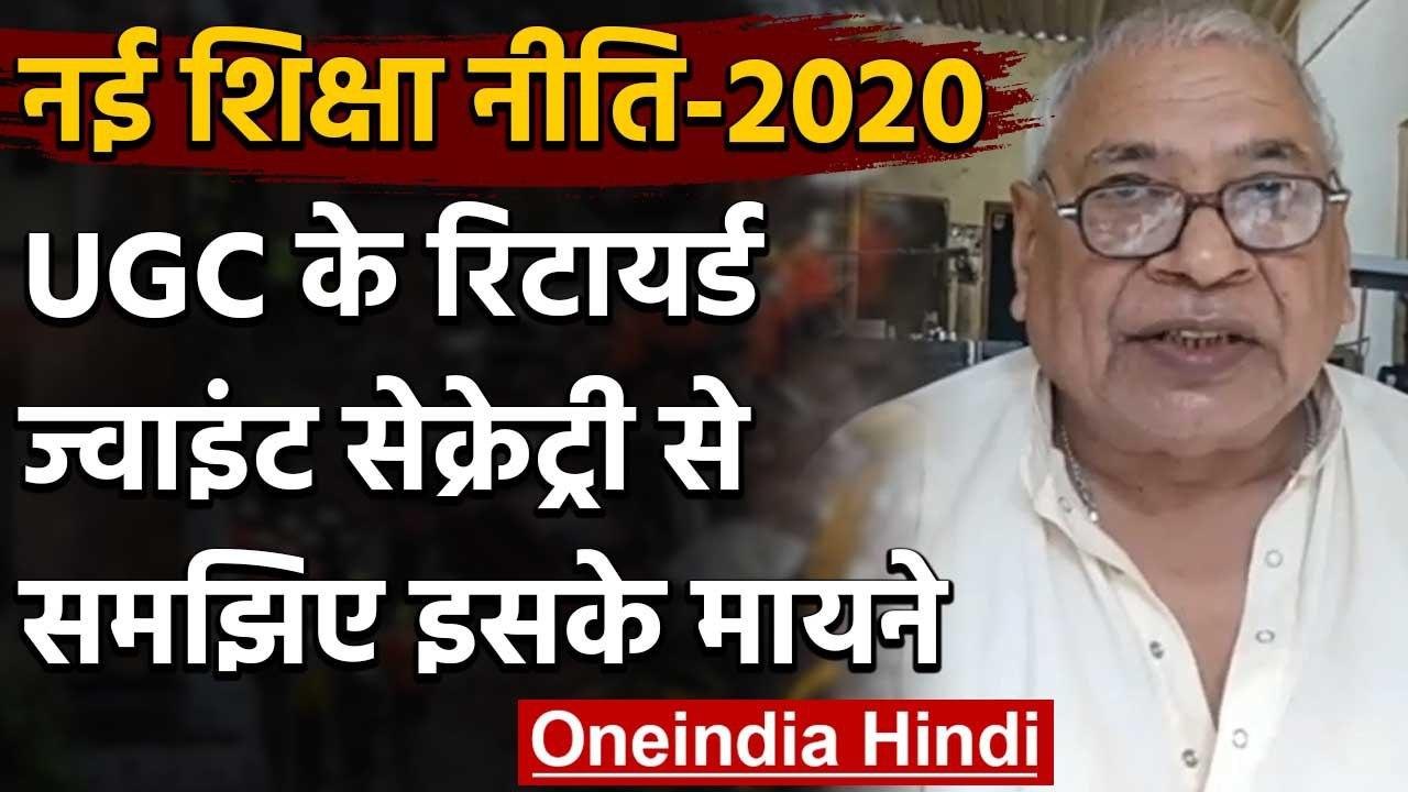 New Education Policy 2020: UGC के रिटायर्ड ज्वाइंट सेक्रेट्री से समझें इस के मायने | वनइंडिया हिंदी