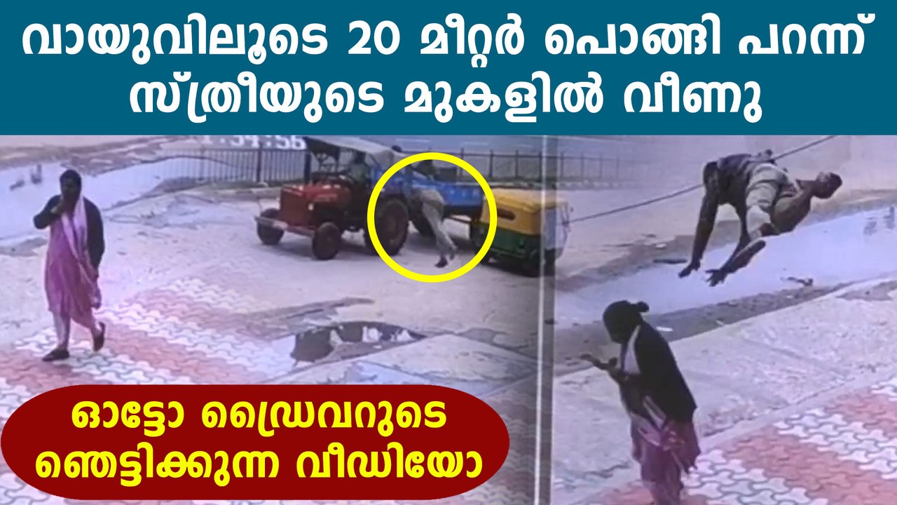 Auto driver flied in air and landed on woman | Oneindia Malayalam