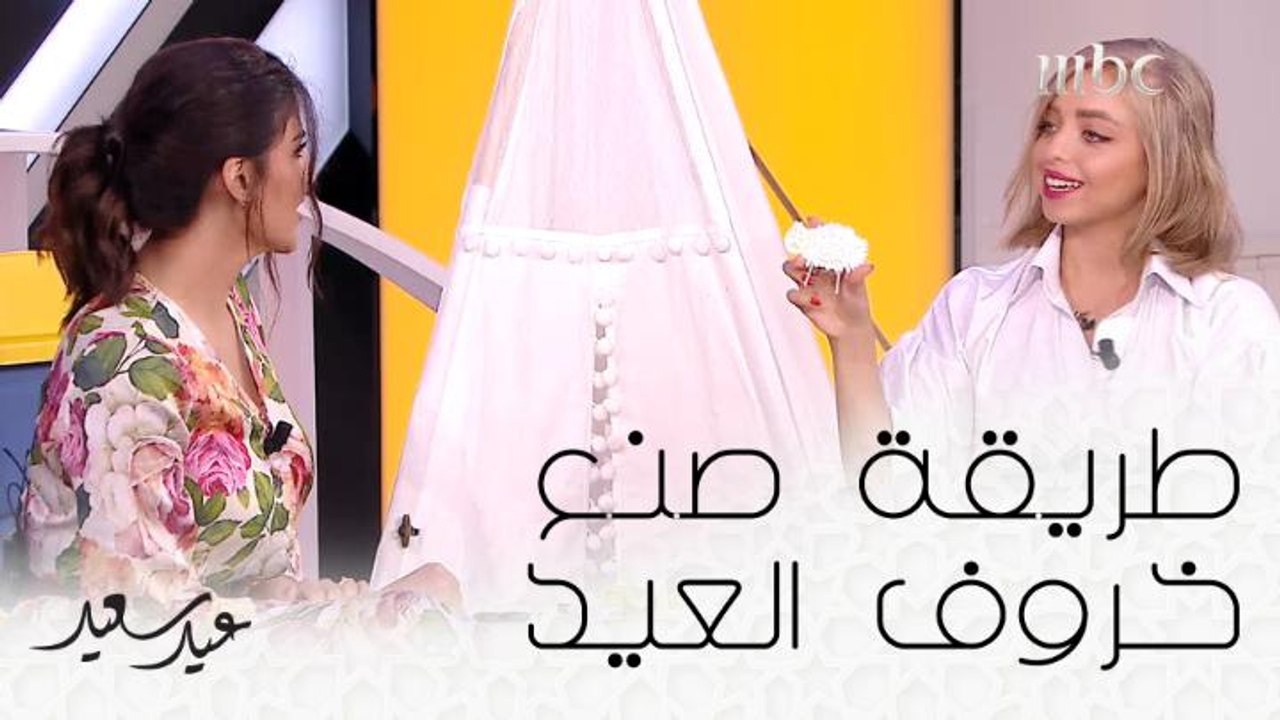 تعلموا صنع خروف العيد