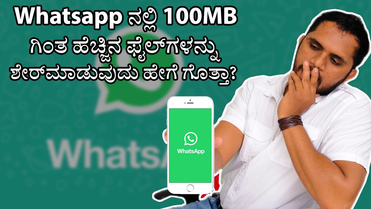 Whatsapp ನಲ್ಲಿ 100MB ಗಿಂತ ಹೆಚ್ಚಿನ File‌ಗಳನ್ನು ಶೇರ್‌ಮಾಡುವುದು ಹೇಗೆ ಗೊತ್ತಾ?
