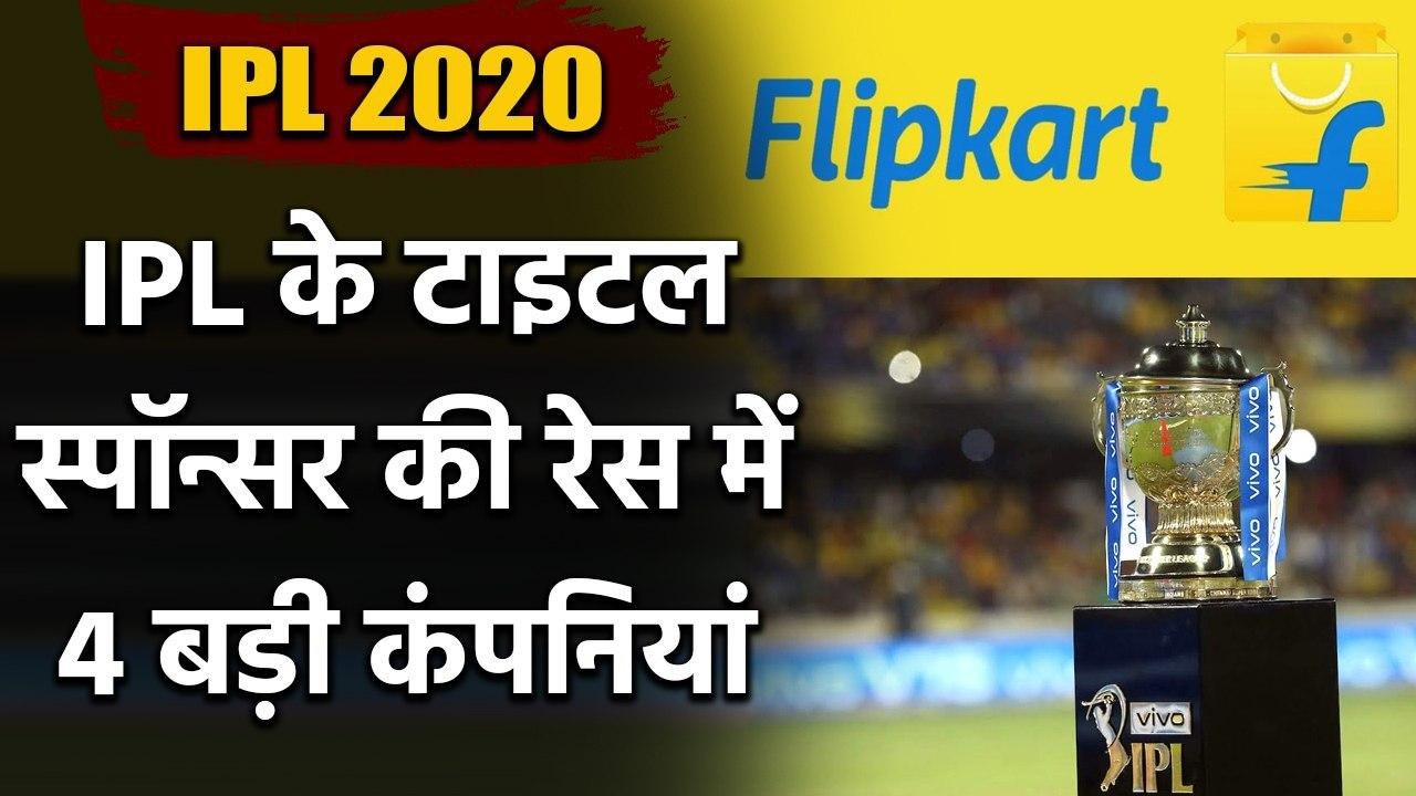 IPL 2020 : Jio,Flipkart,Amazon and Unacademy in race of IPL season 13 title Sponsor