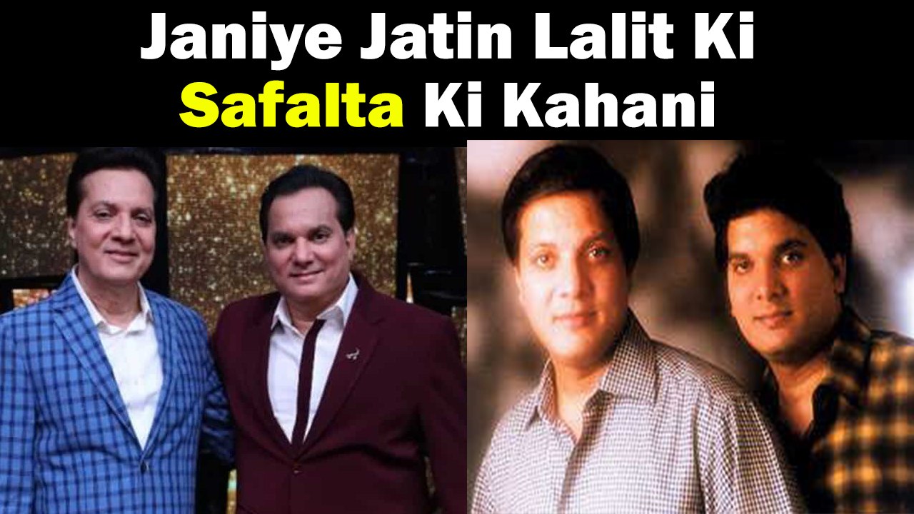 Janiye Jatin Lalit Ki Safalta Ki Kahani