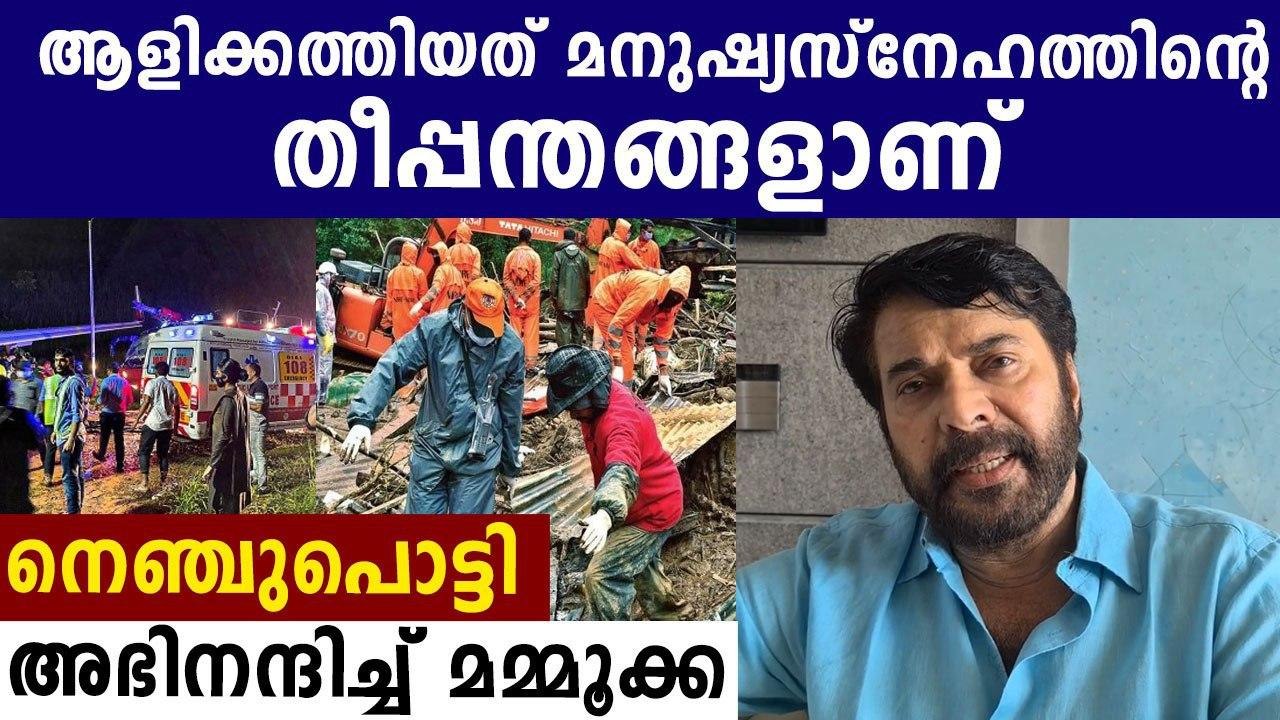 mammootty praises rescue workers in karipur and pettimudi | Oneindia Malayalam