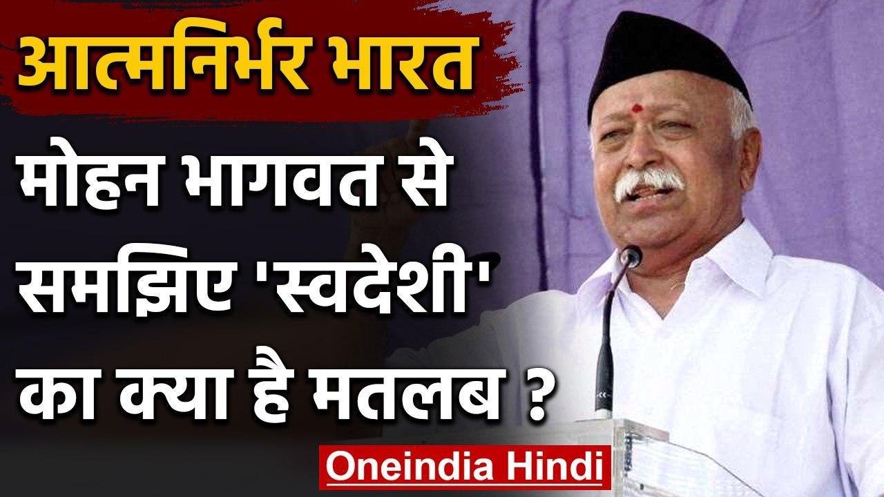 RSS Chief Mohan Bhagwat बोले- Swadeshi का मतलब विदेशी उत्पादों का बहिष्कार नहीं | वनइंडिया हिंदी