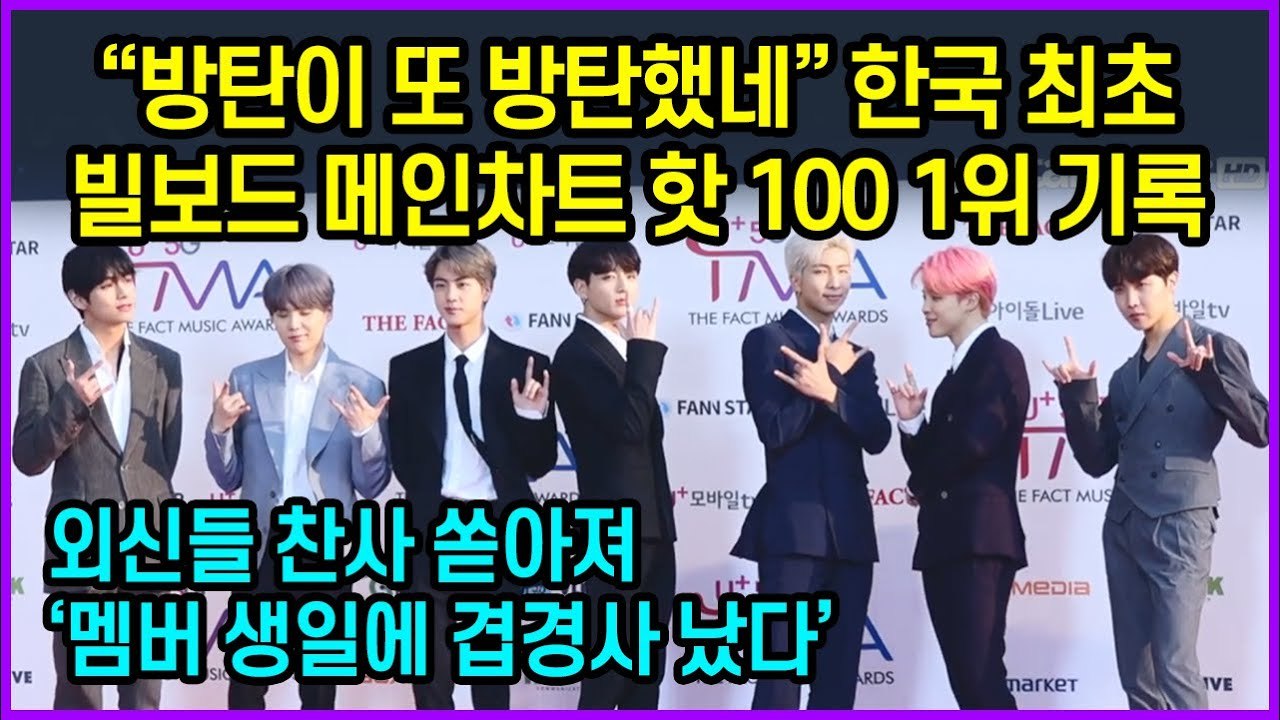 “방탄이 또 방탄했네” 한국 최초 빌보드 메인 싱글차트 핫 100 1위 기록한 방탄소년단(BTS)