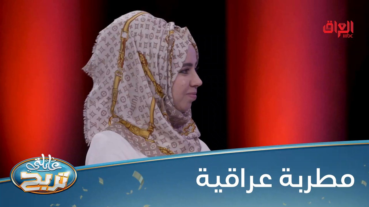 #عائلتي_تربح  l منو جنتوا تسمعولها قبل؟ #MBC_العراق