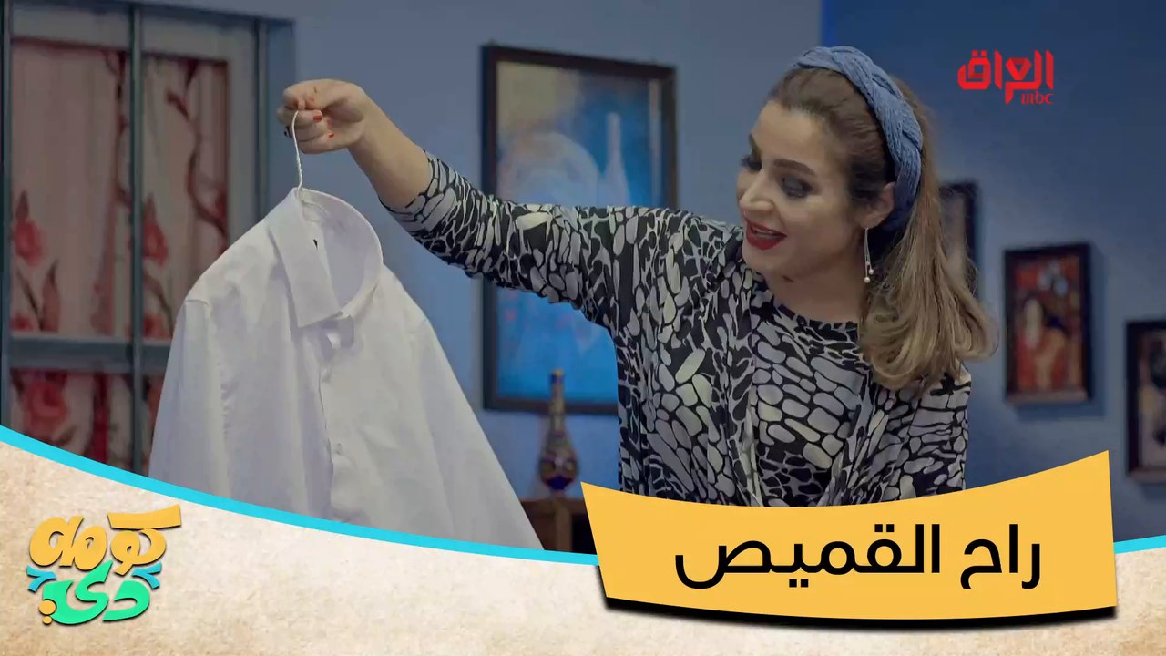 #كومه_دي | راح القميص وراح ماعون الفاكهة#MBC_العراق