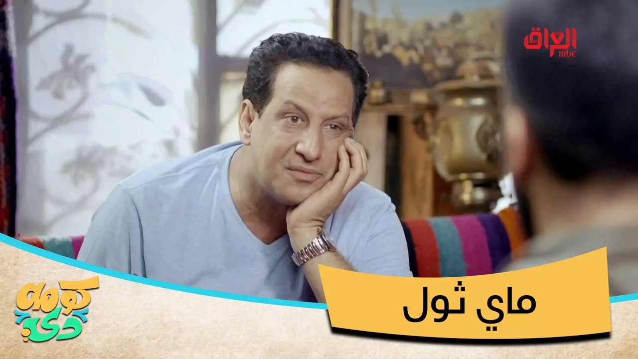 #كومه_دي | هذا بالع ماي الثول كله#MBC_العراق