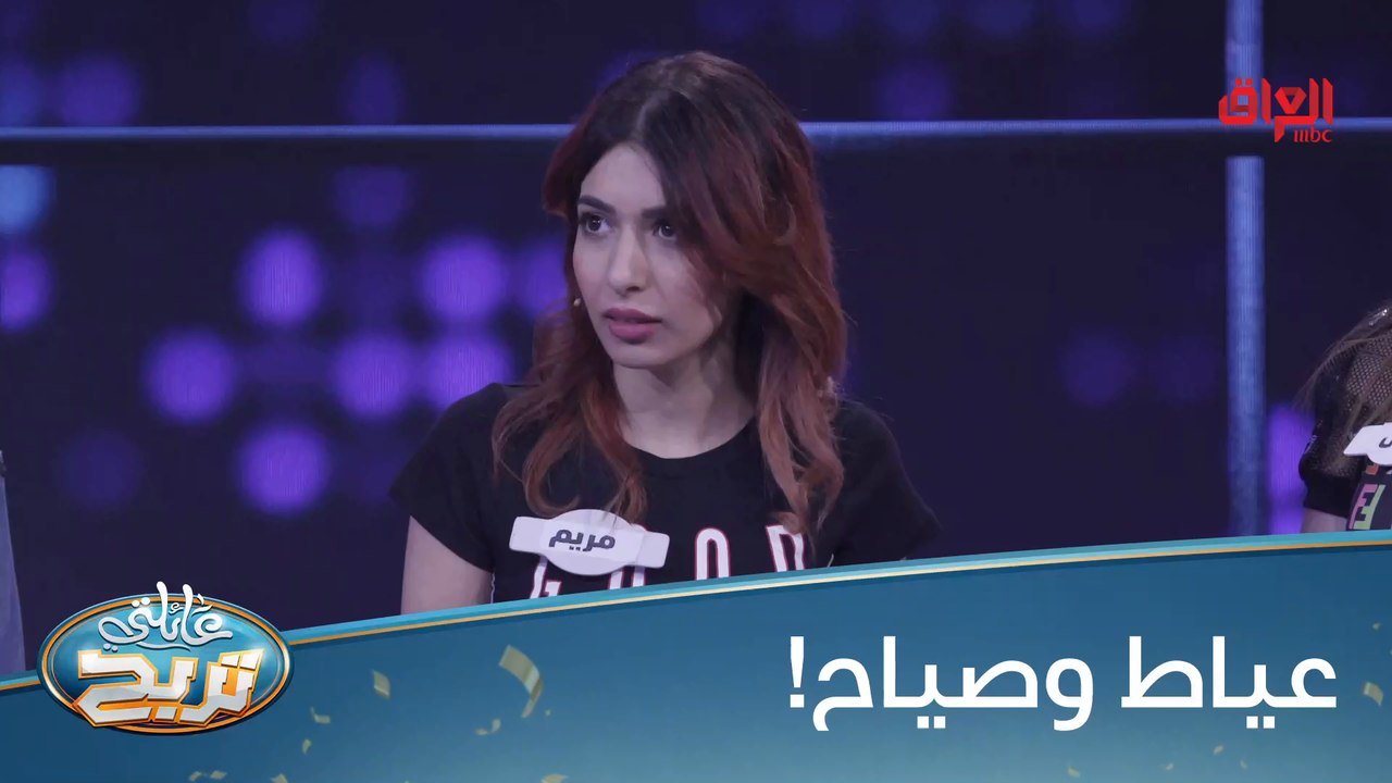 #عائلتي_تربح | شوكت آخر مرة عيطتوا وليش؟#MBC_العراق