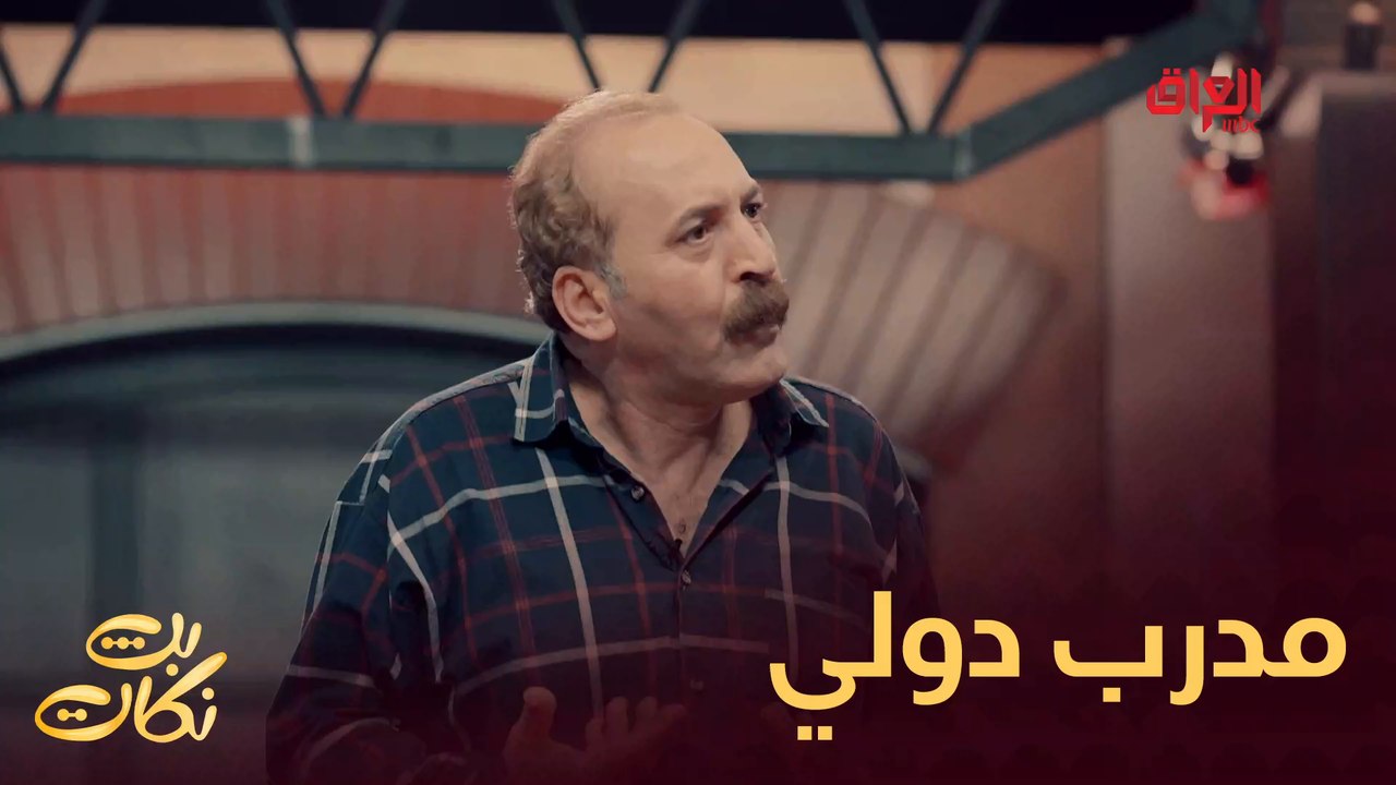 #بث_نكات | رحبوا بالمدرب الدولي ماجد ياسين#MBC_العراق