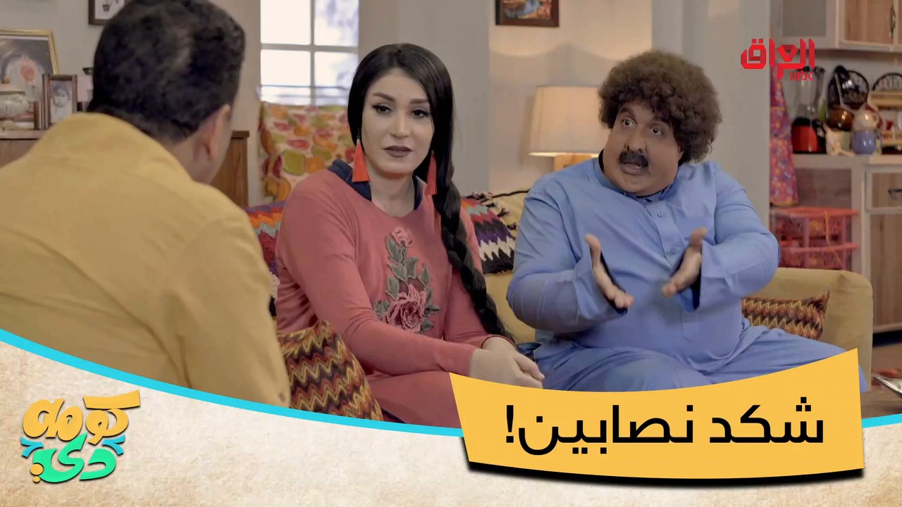 #كومه_دي I حتى هذوله طلعوا قفاصه #MBC_العراق