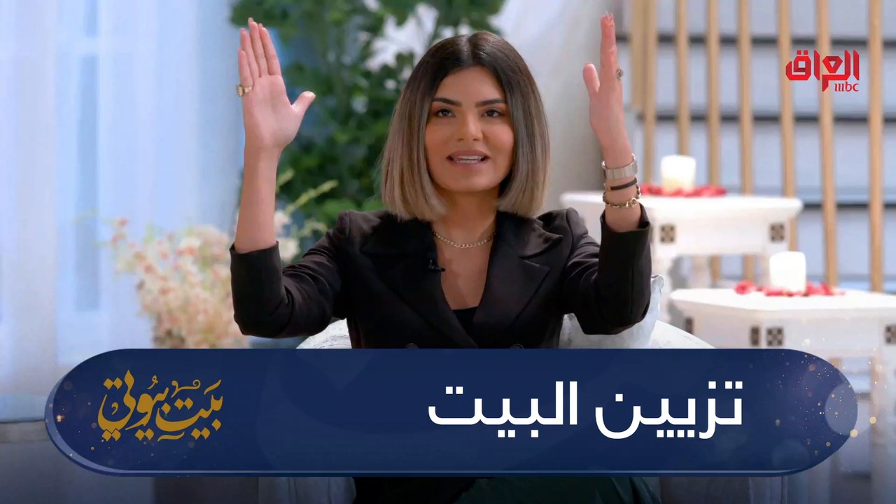 #بيت_بيوتي |  اللوحات العراقية تنطي طابع جميل للبيت#MBC_العراق