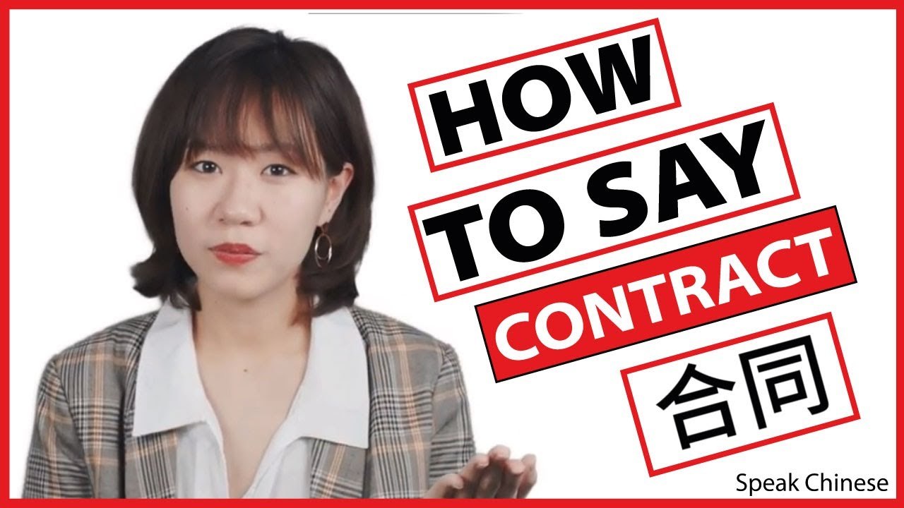 How to Say "Contract" in Chinese | How To Say Series (Business) | ChinesePod