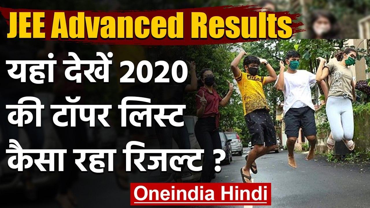 JEE Advanced 2020  Results : देखें 2020 की टॉपर लिस्ट, कैसा रहा पूरा रिजल्ट | वनइंडिया हिंदी
