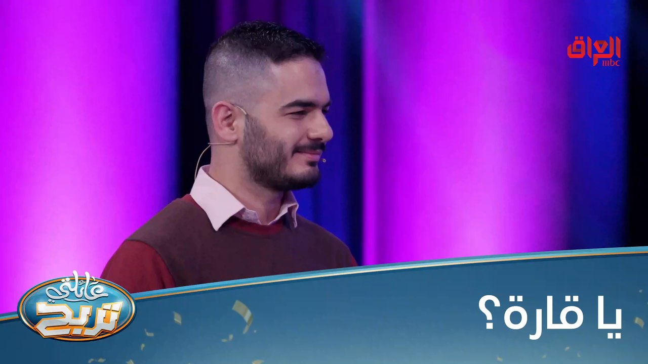 #عائلتي_تربح  l ساعدونا بإسم قارة عالسريع#MBC_العراق