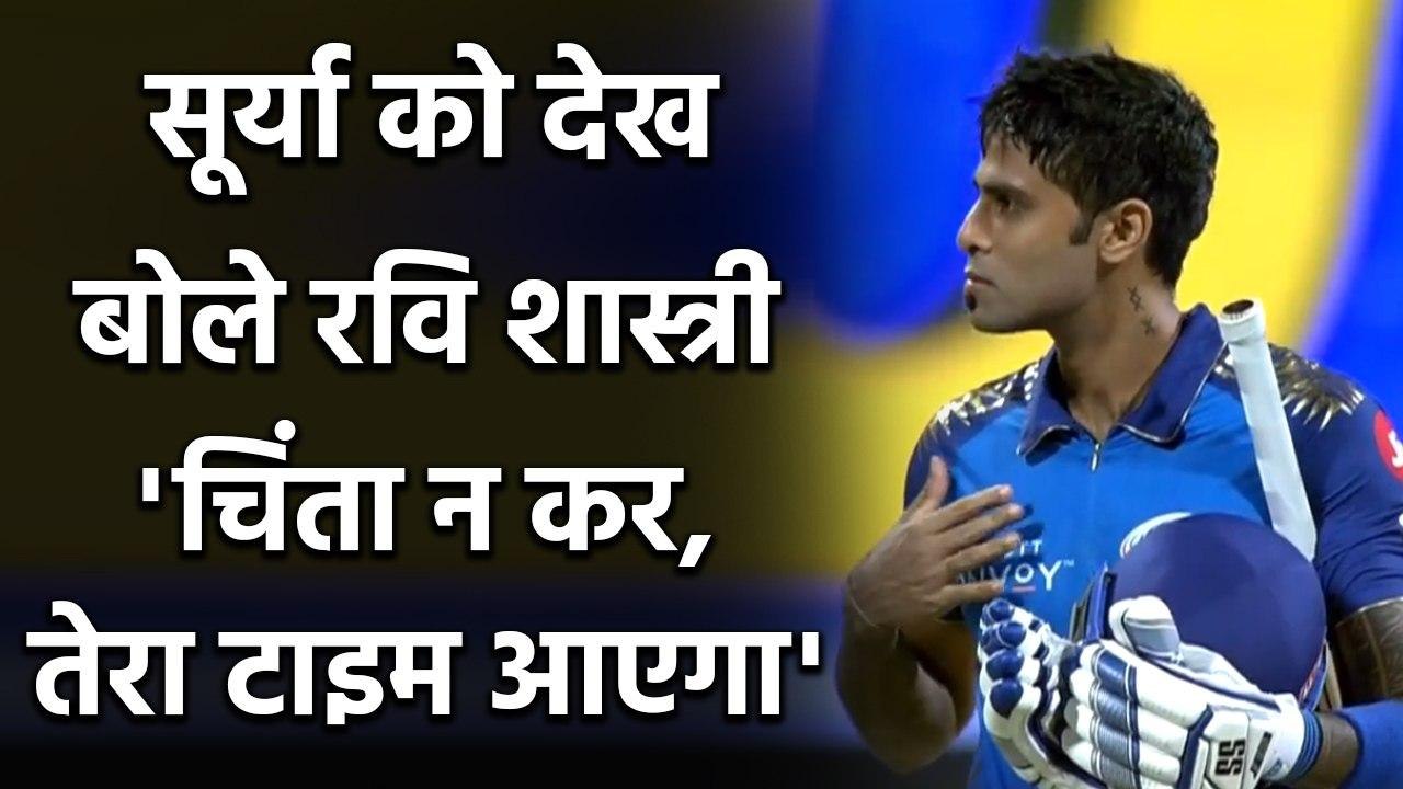 Suryakumar Yadav को मिला Ravi Shastri का साथ, कहा- हिम्मत रखो | Oneindia Sports