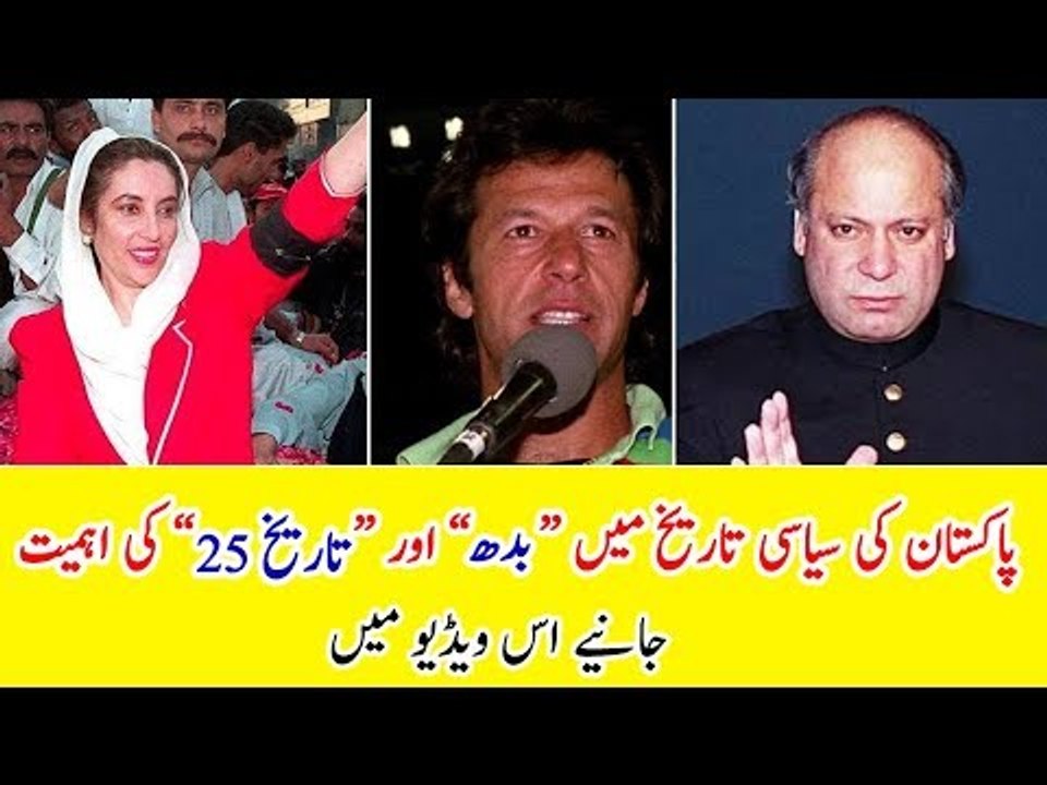 Importance of "25 date" and Wednesday in Pakistan's political history?