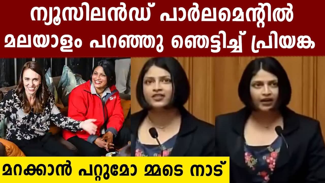 Priyanca Radhakrishnan First to Speak in Malayalam in New Zealand Parliament | Oneindia Malayalam