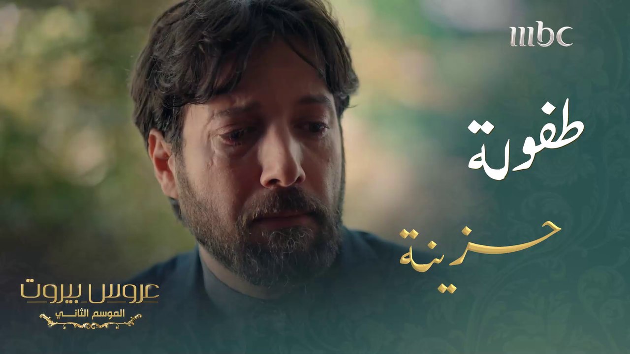 شبح الماضي يلاحقه#عروس_بيروت #MBC1