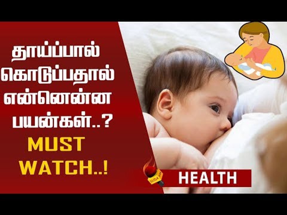 தாய்ப்பால் அவசியம்...ஏன்? மருத்துவர் விளக்கம்! #MustWatch #Alert