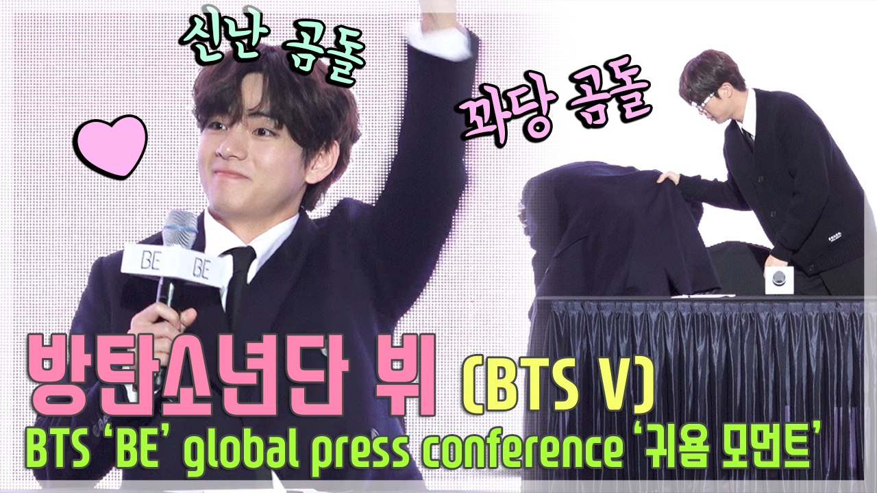 [TOP영상] 방탄소년단(BTS) 뷔, 꽈당 곰돌이의 예쁜 태태어 답변 모음!(201120 ‘BE’ 컴백 기자간담회)
