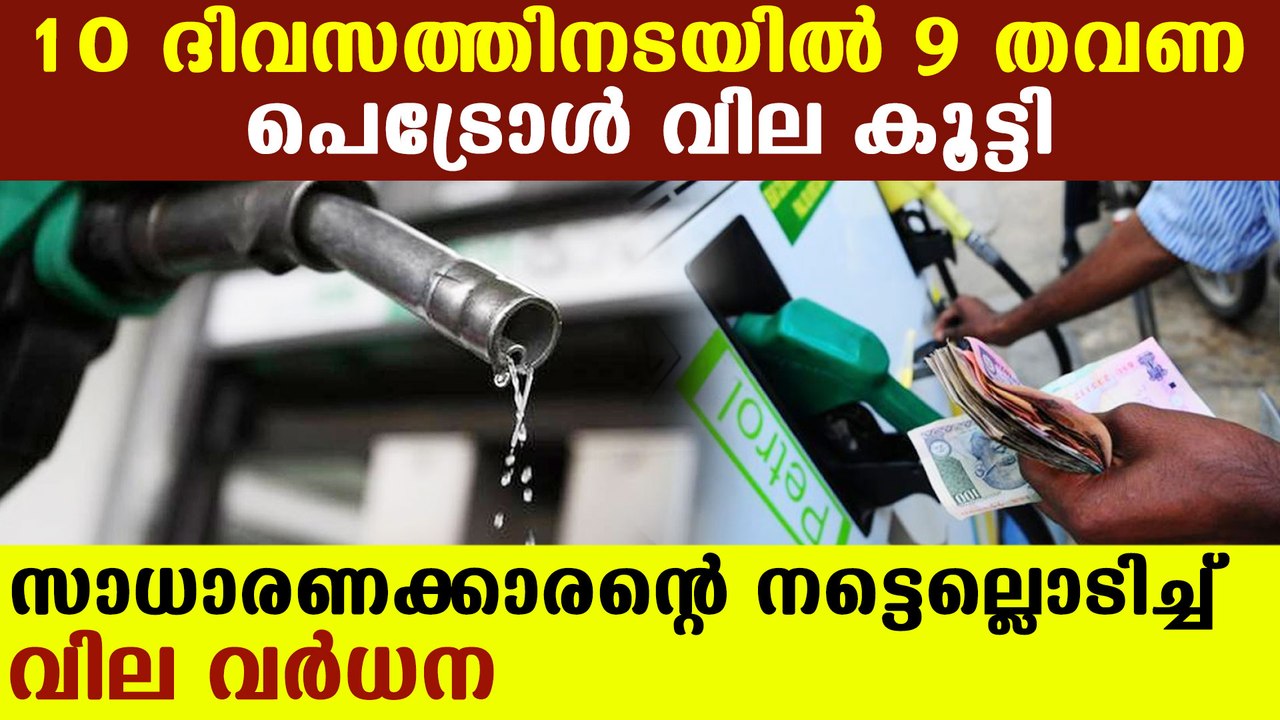 Massive hike in petrol and diesel price | Oneindia Malayalam