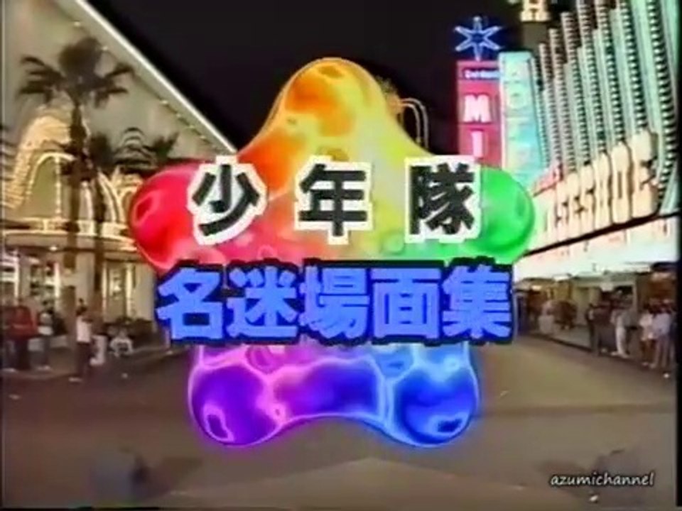 ザ・ベストテン 1993年12月26日 同窓会 少年隊名場面集