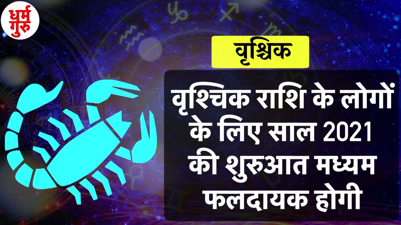 Vrishchika Rashifal 2021 | Vrishchik Rashi 2021| वॄश्चिक राशिफल 2021|Horoscope 2021 |Scorpio 2021 | Vrishchik Rashifal 2021: वृश्चिक राशि वालों के लिए कैसा रहेगा साल 2021 | Scorpio Horoscope