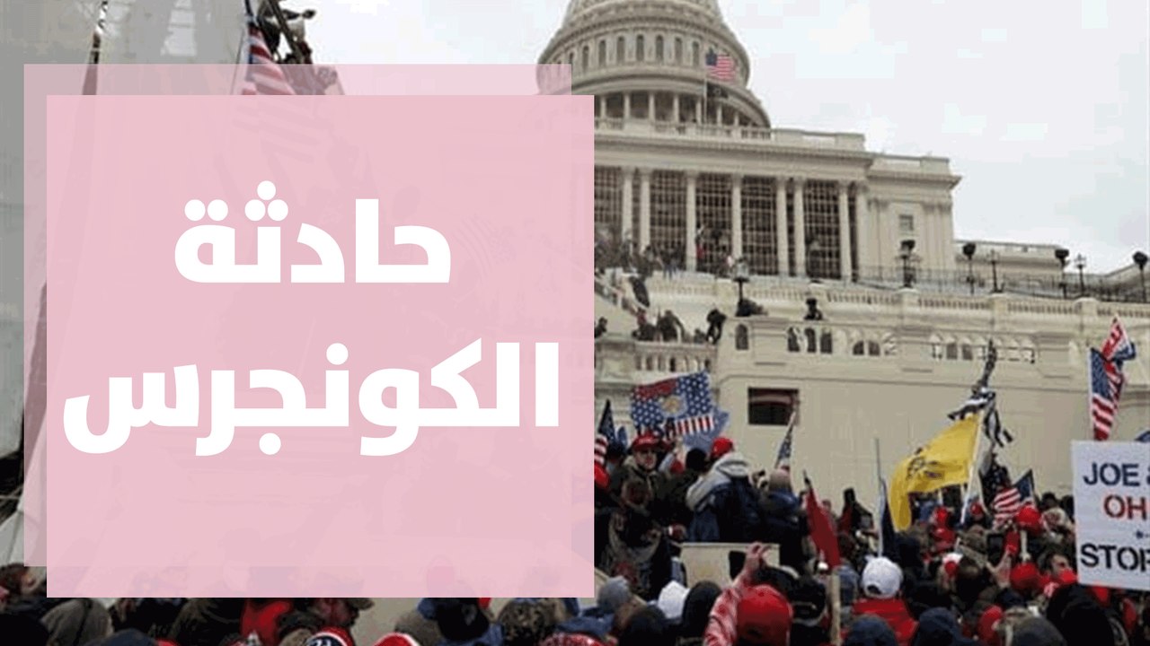 حادثة  الكونجرس المشهودة ودلالاتها ومفاعيلها على أمريكا والعالم