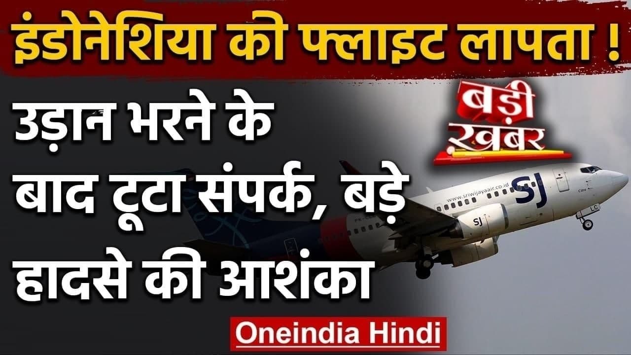 Indonesian Flight Boeing-737 आसमान से लापता, 59 यात्री थे सवार | वनइंडिया हिंदी