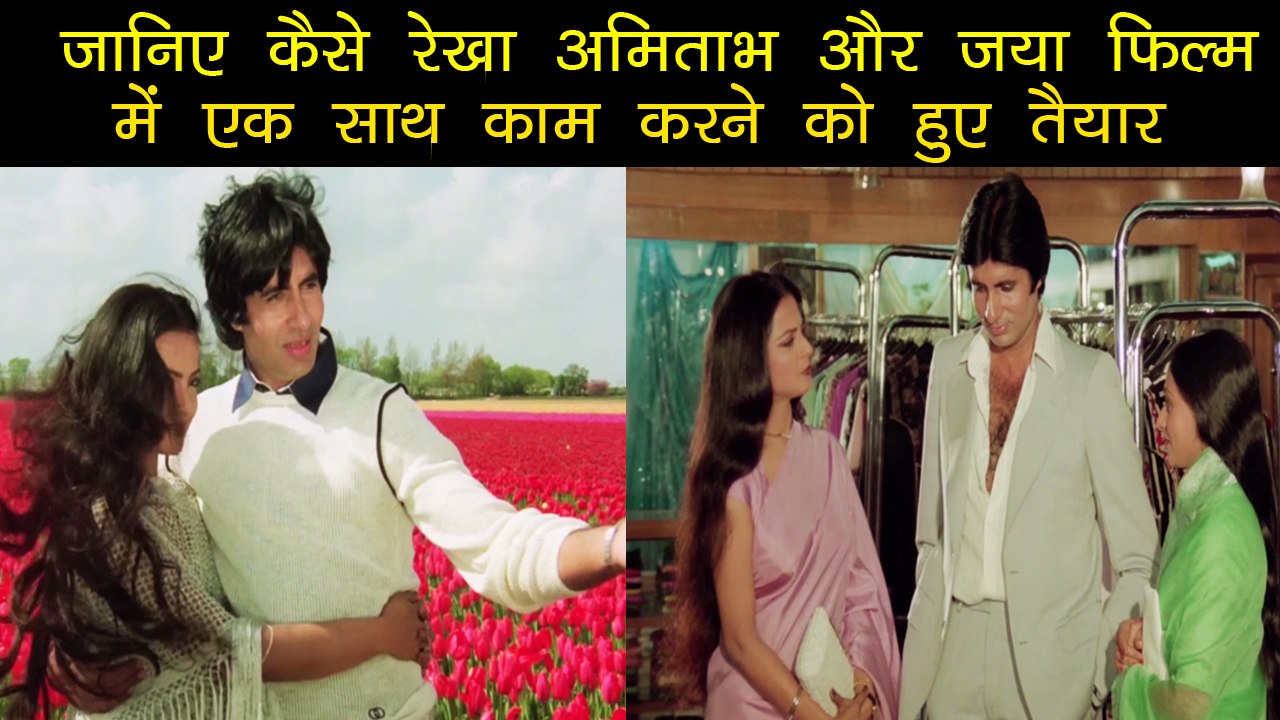 Janiye Kaise Rekha Amitabh  Aur Jaya Silsila Film Me Ek Sath Kaam Karne Ko Hue Taiyaar
