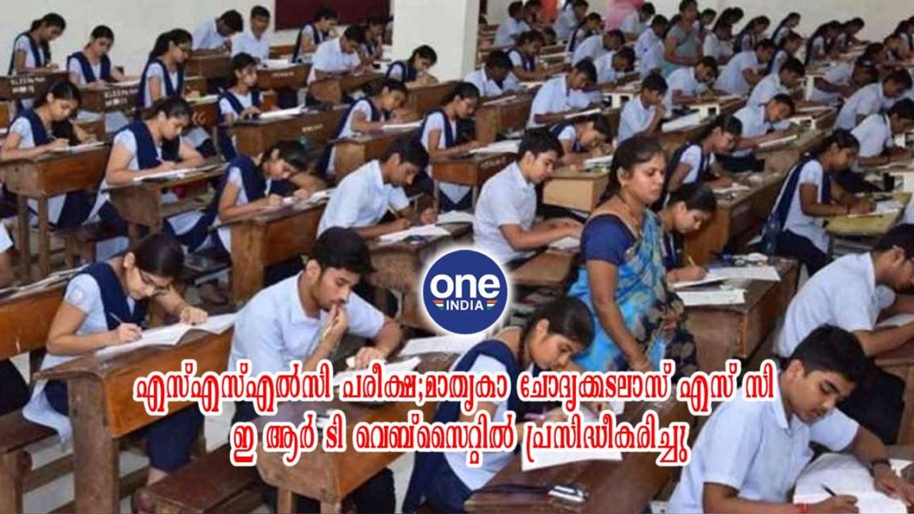 SSLC പരീക്ഷ; മാതൃകാ ചോദ്യക്കടലാസ് SCRTE പ്രസിദ്ധീകരിച്ചു