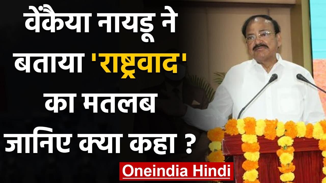 Venkaiah Naidu का बड़ा बयान, Nationalism का मतलब केवल 'जन गण मन’ गाना नहीं | वनइंडिया हिंदी