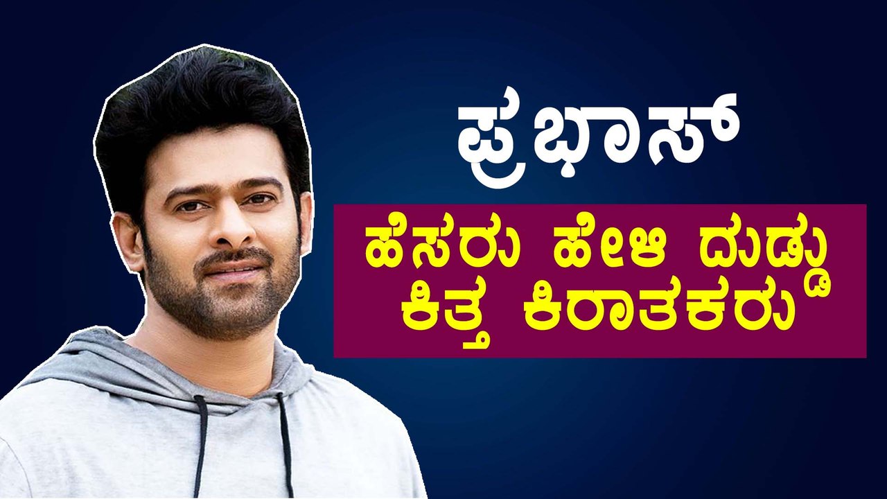 ಪ್ರಭಾಸ್ ಹೆಸರು ಹೇಳಿ ಭಾರಿ ಮೋಸ ಮಾಡಿದ ಖದೀಮರು | Filmibeat Kannada